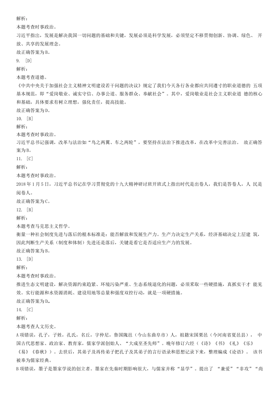 2019年11月3日山东省泰安市泰山区事业单位考试《公共基础知识》试题(精选)-答案解析.docx_第2页