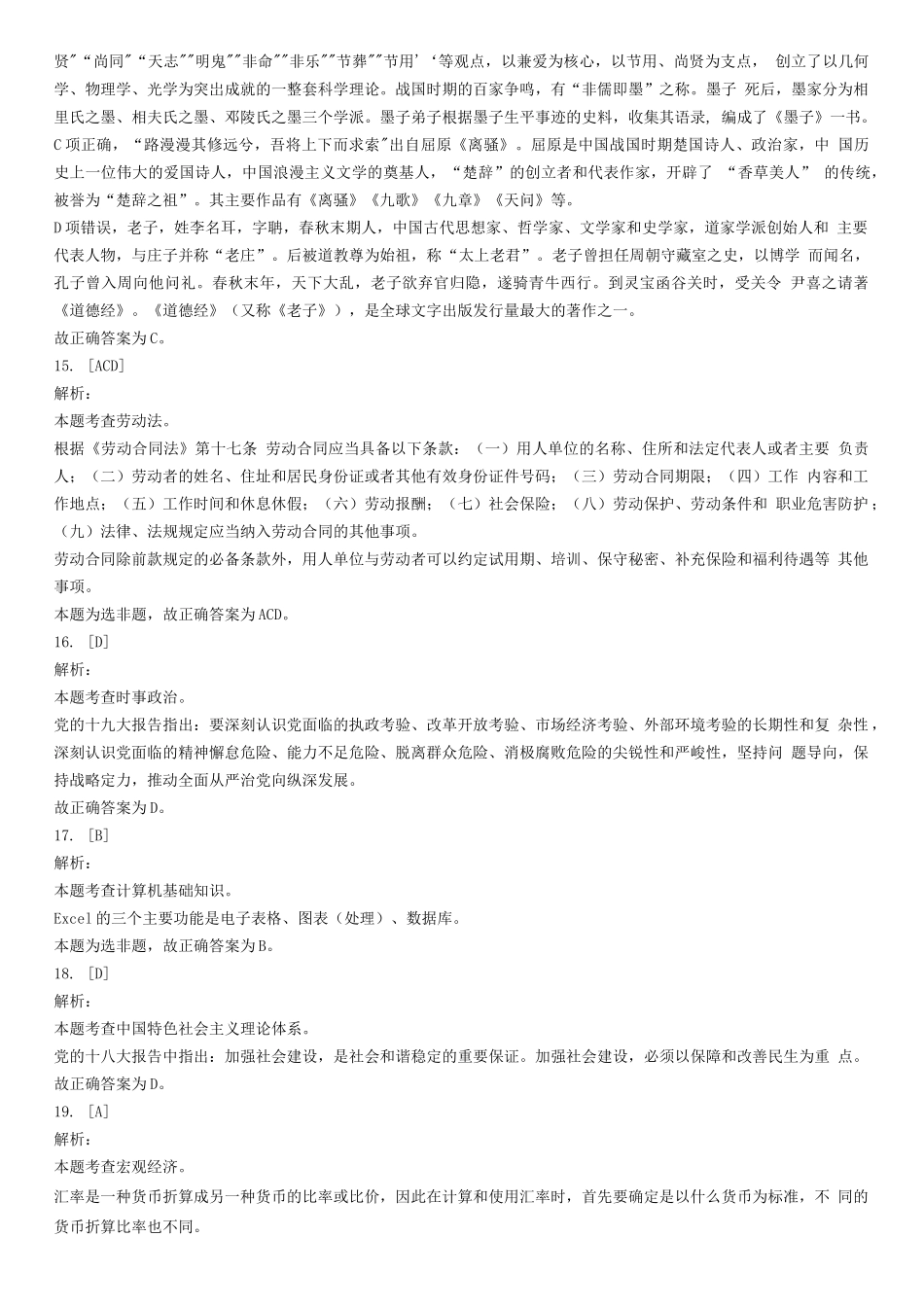 2019年11月3日山东省泰安市泰山区事业单位考试《公共基础知识》试题(精选)-答案解析.docx_第3页