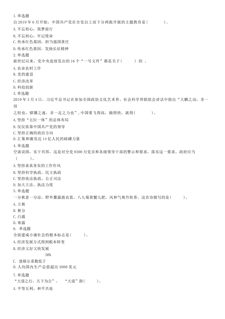 2019年11月6日山东省德州市平原县事业单位考试《公共基础知识》试题(精选).docx_第1页