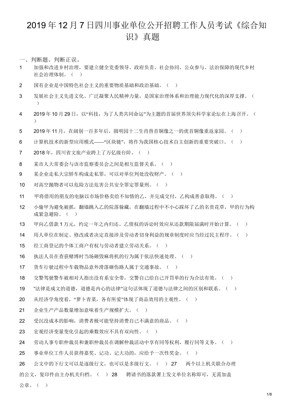 2019年12月7日四川事业单位公开招聘工作人员考试《综合知识》真题.doc_第1页