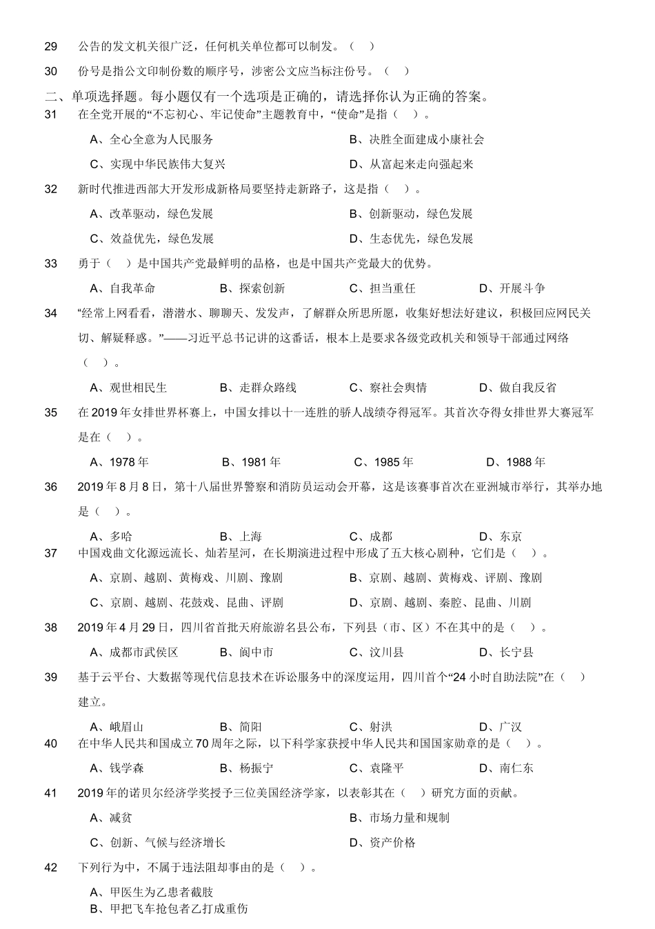 2019年12月7日四川事业单位公开招聘工作人员考试《综合知识》真题.doc_第2页