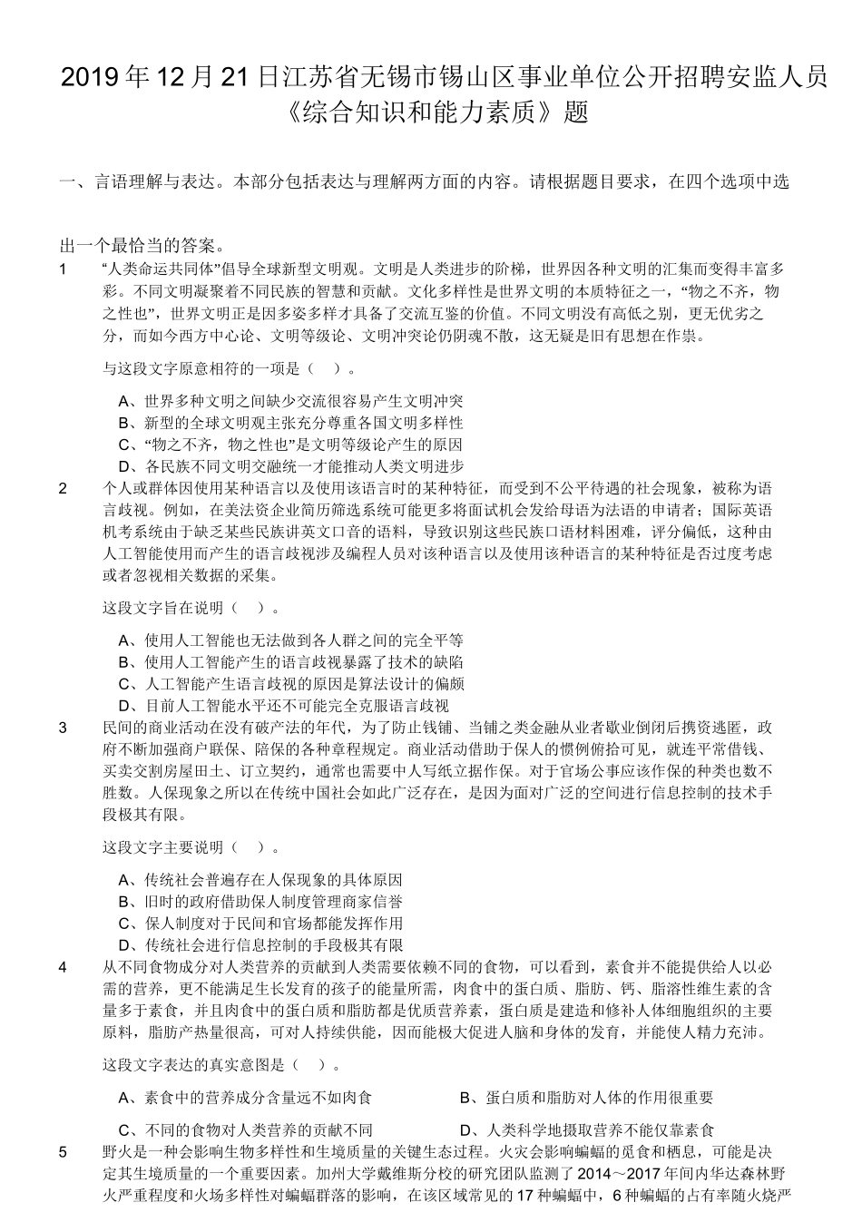 2019年12月21日江苏省无锡市锡山区事业单位公开招聘安监人员《综合知识和能力素质》题.doc_第1页