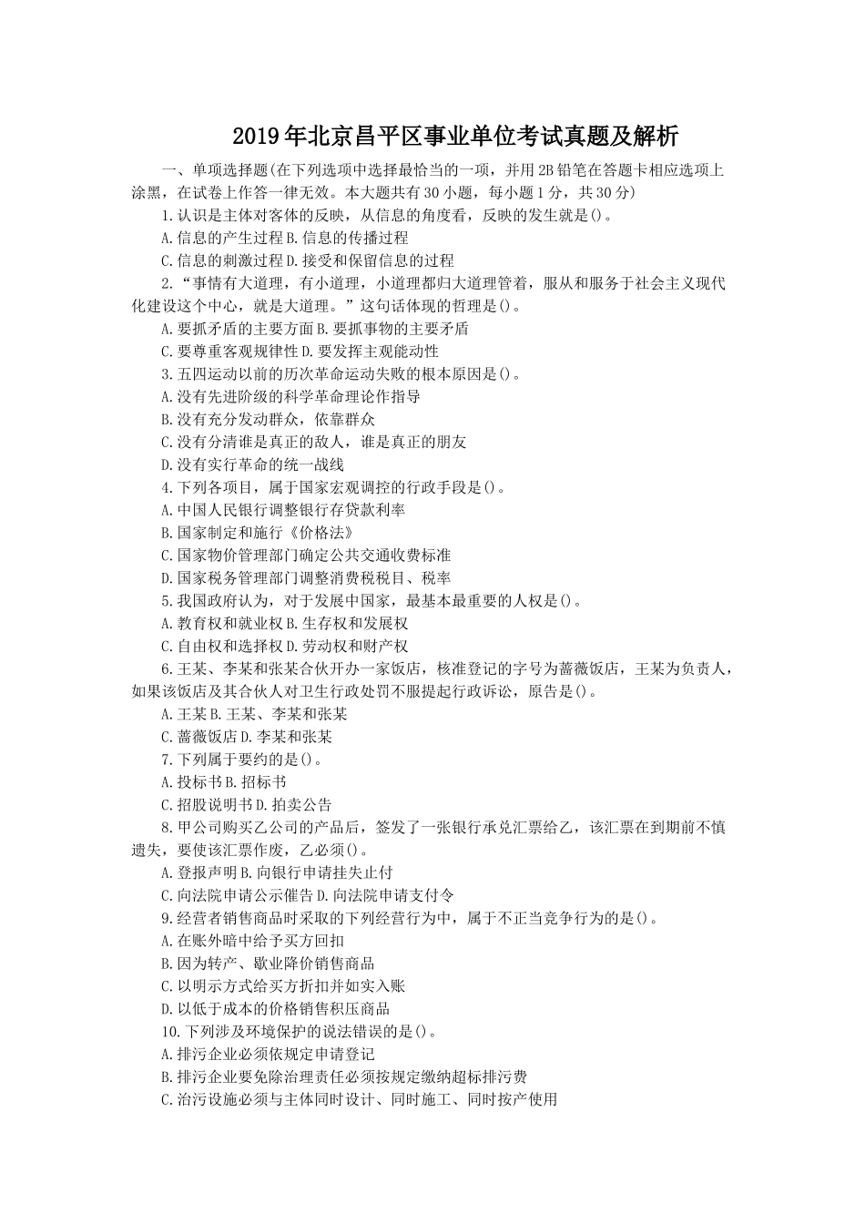 2019年北京昌平区事业单位考试真题及解析.doc_第1页