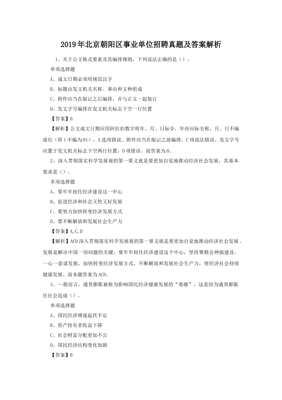 2019年北京朝阳区事业单位招聘真题及答案解析.doc_第1页