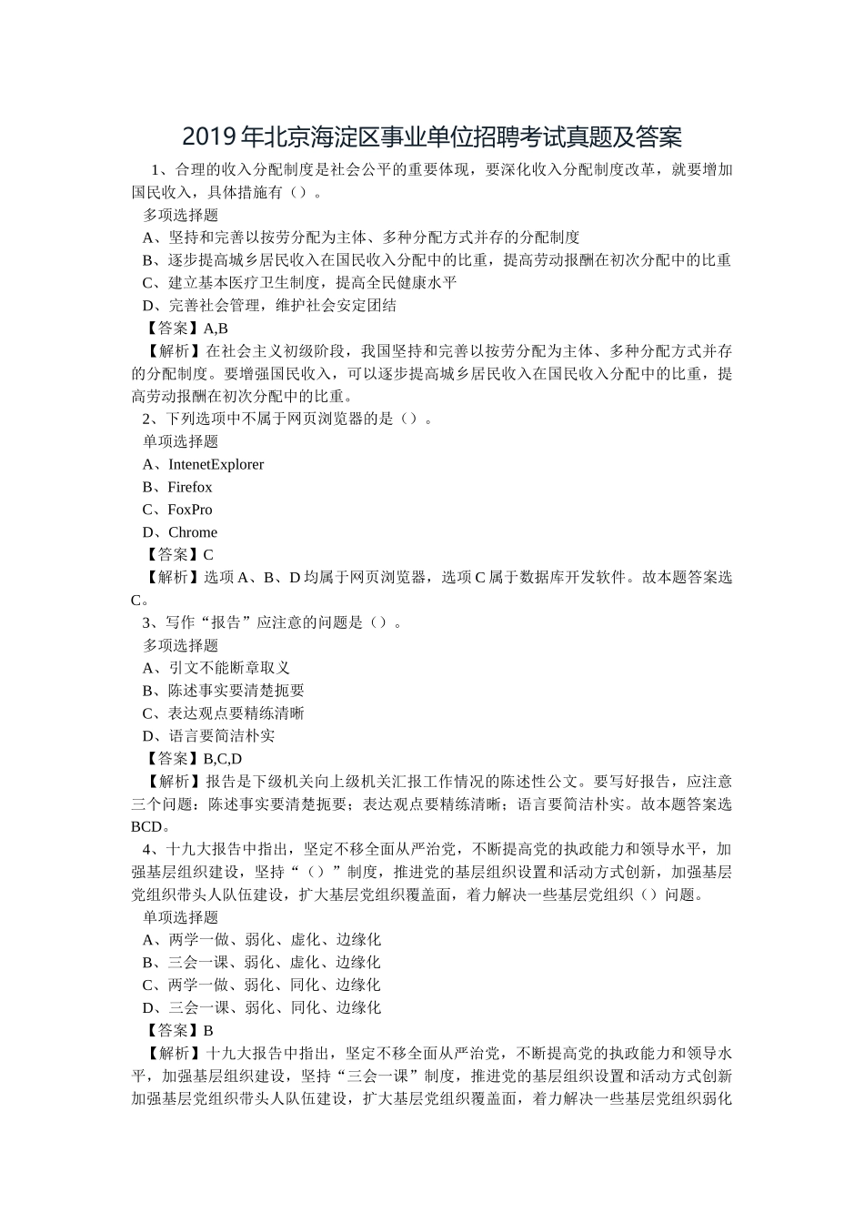 2019年北京海淀区事业单位招聘考试真题及答案.doc_第1页