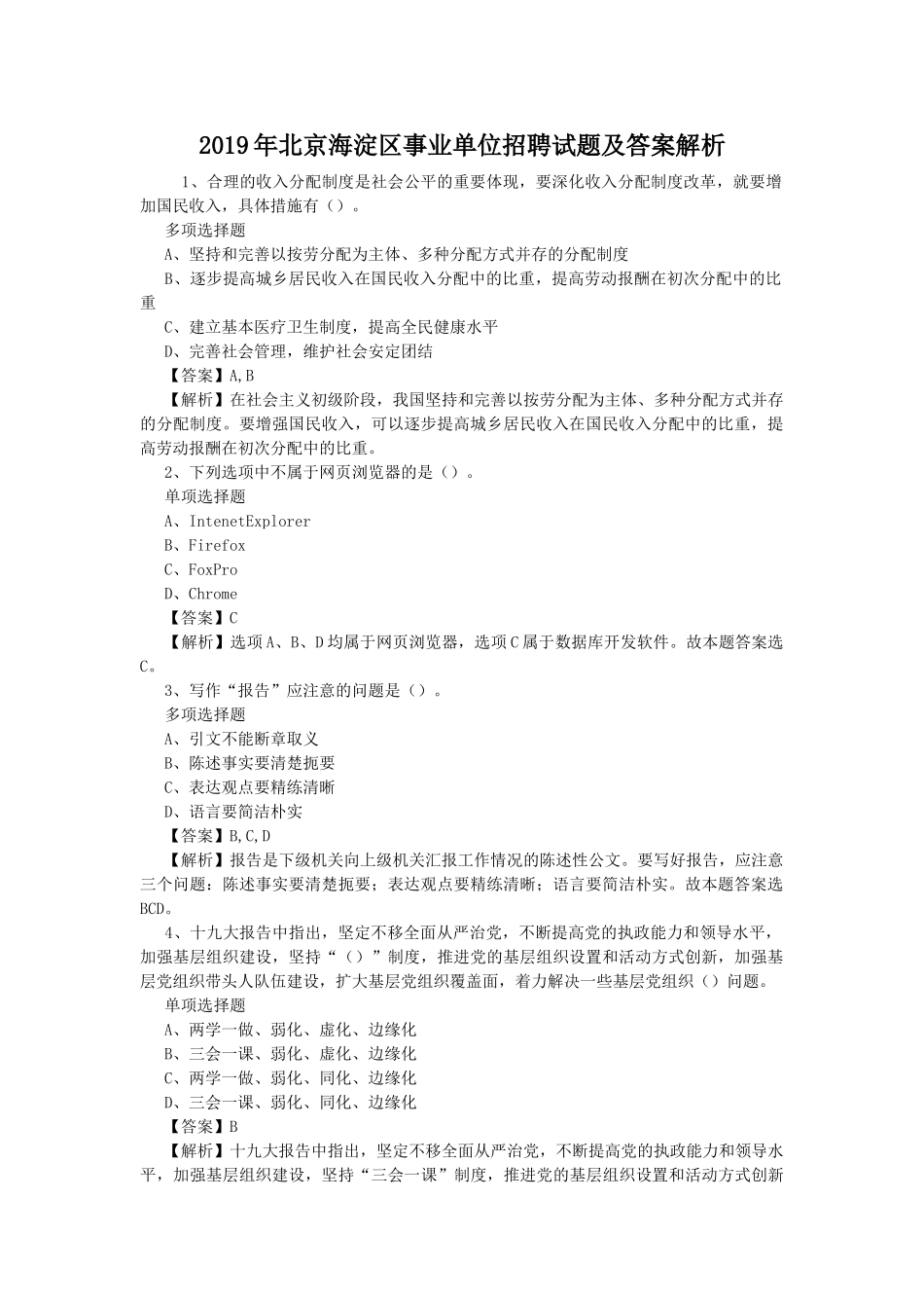 2019年北京海淀区事业单位招聘试题及答案解析.doc_第1页