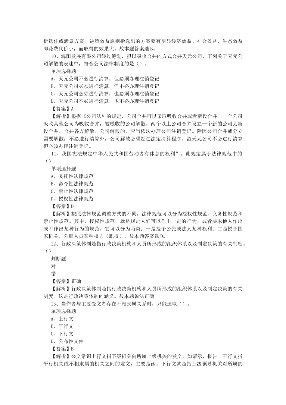 2019年北京海淀区事业单位招聘试题及答案解析.doc_第3页