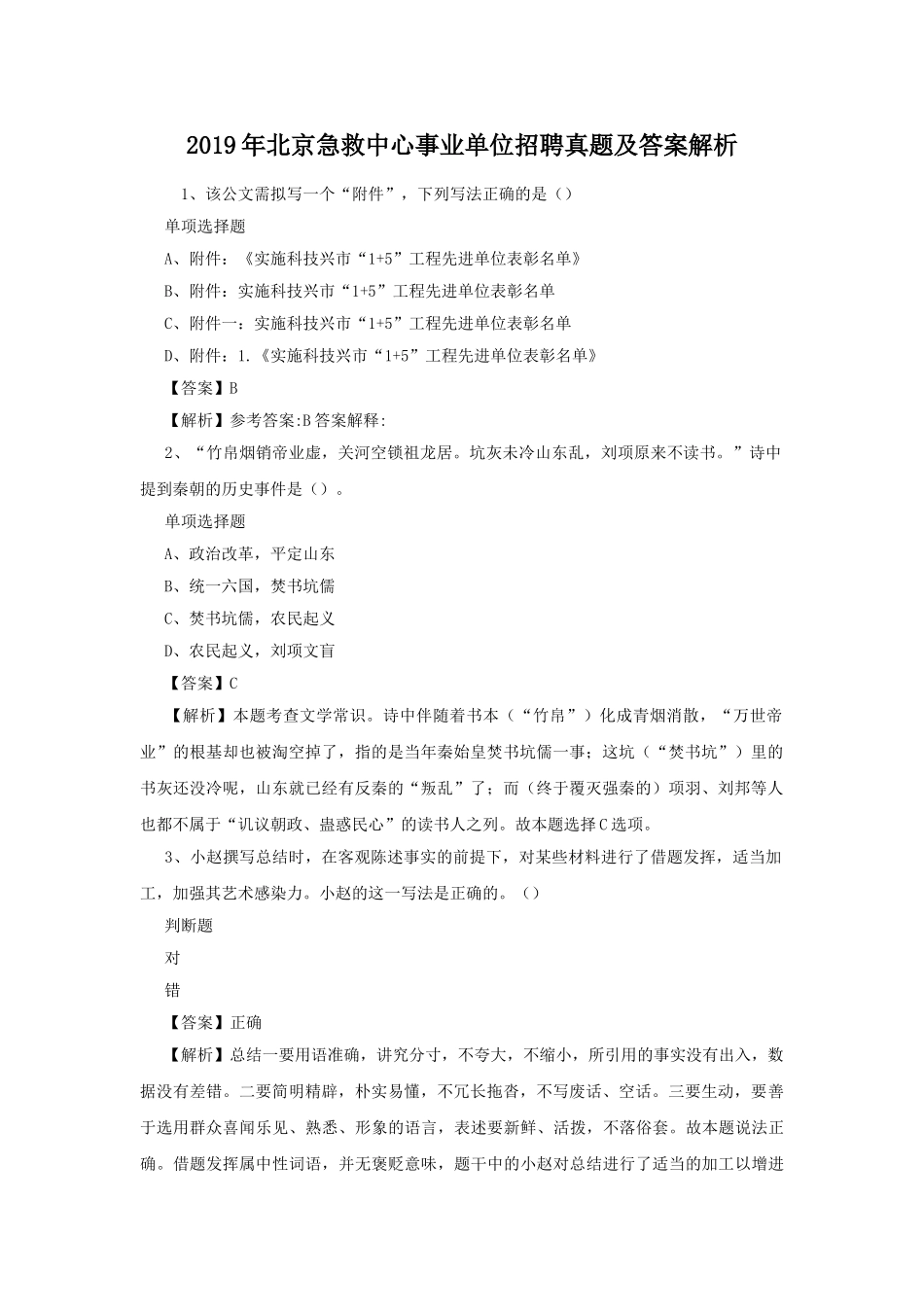 2019年北京急救中心事业单位招聘真题及答案解析.doc_第1页