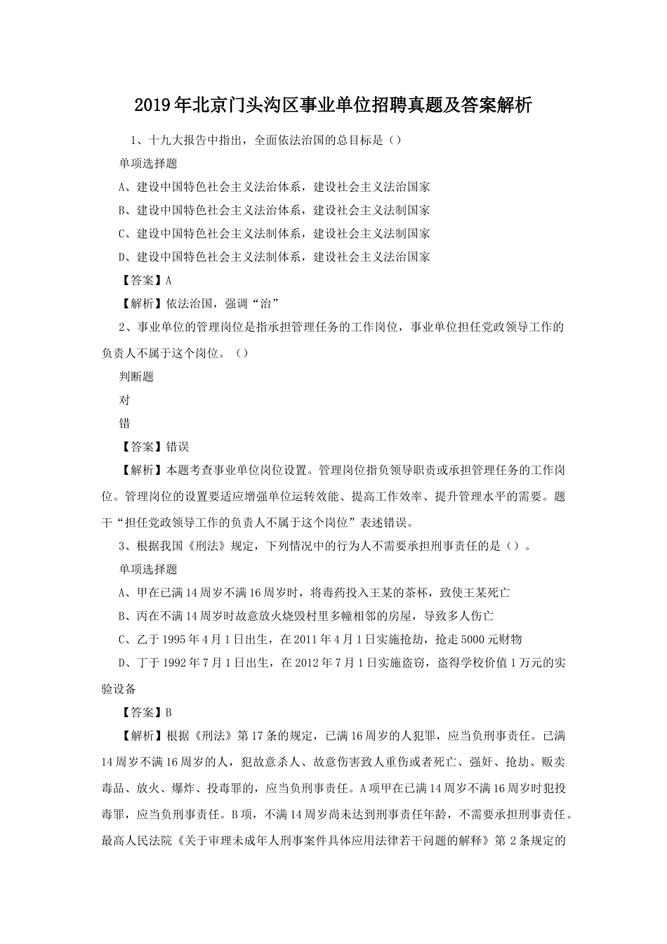 2019年北京门头沟区事业单位招聘真题及答案解析.doc_第1页
