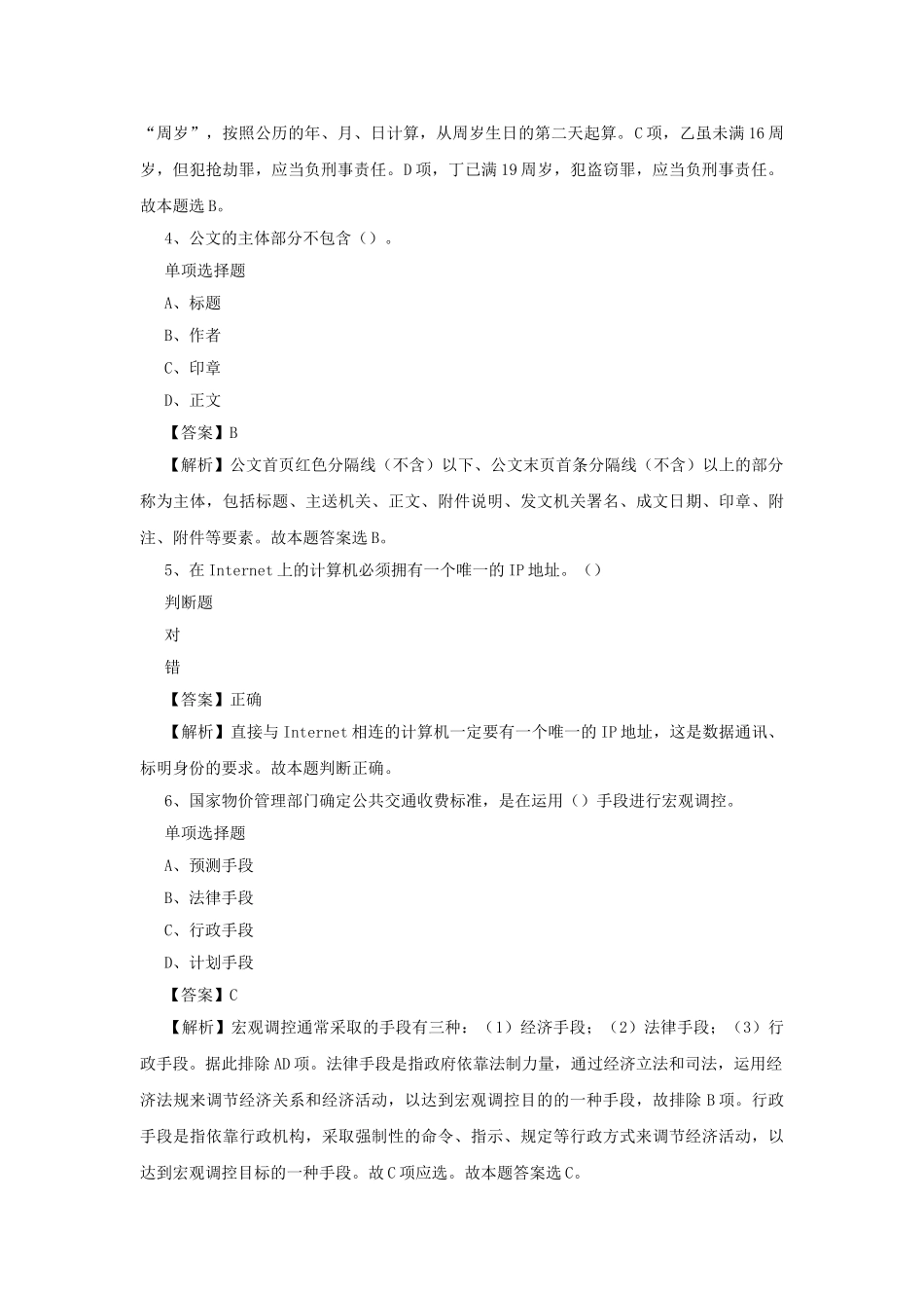 2019年北京门头沟区事业单位招聘真题及答案解析.doc_第2页
