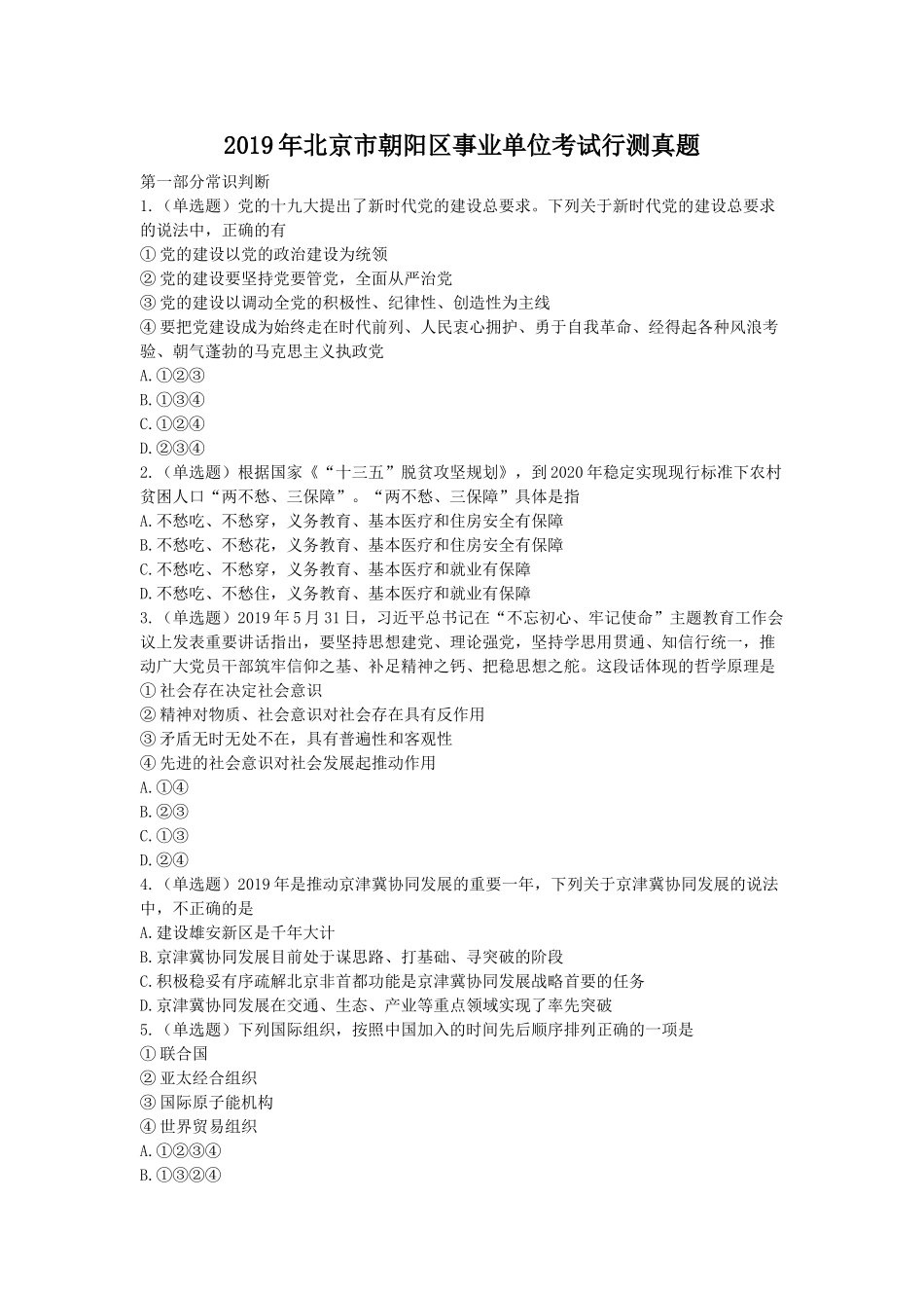 2019年北京市朝阳区事业单位考试行测真题.doc_第1页