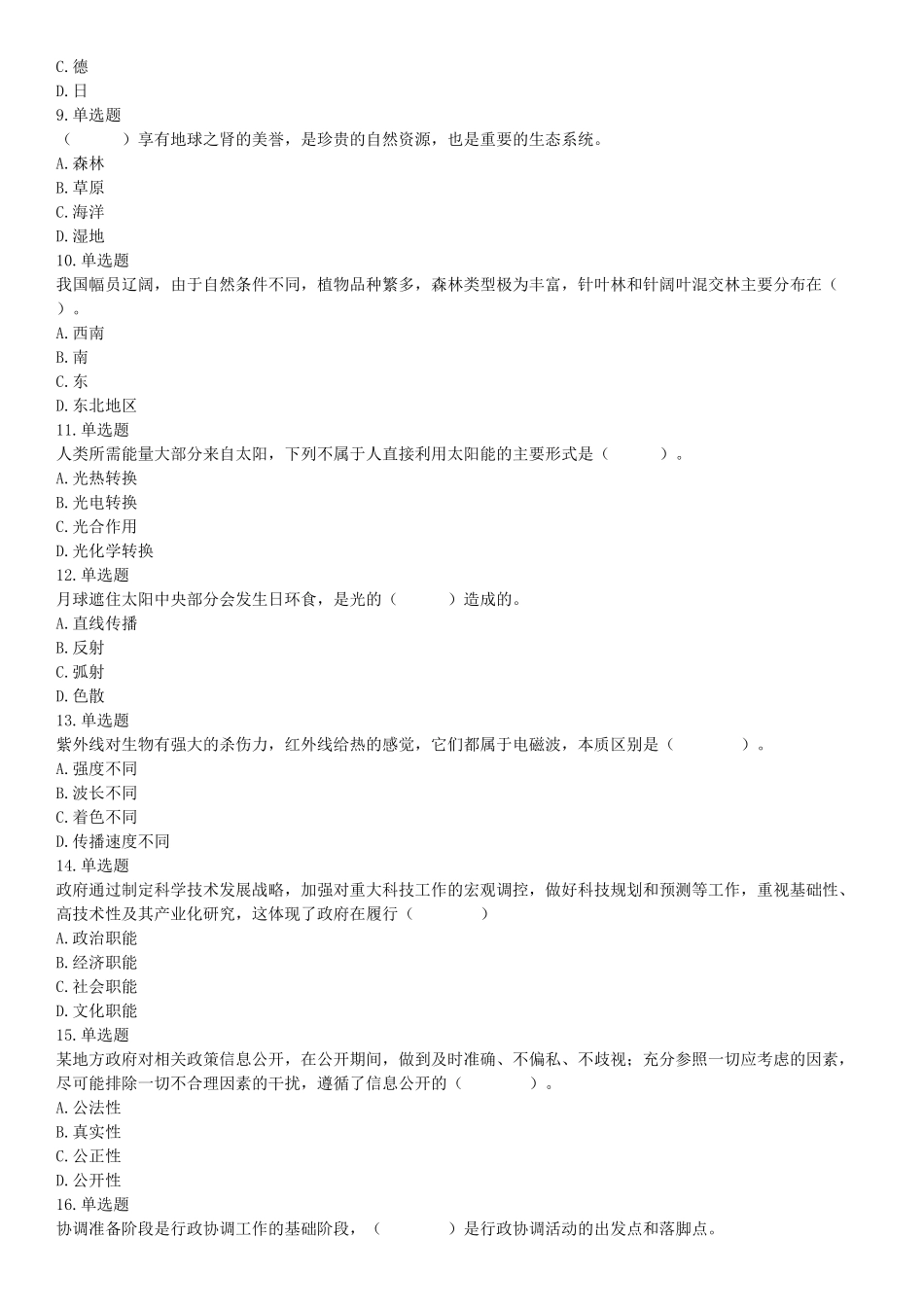 2019年北京市朝阳区事业单位招聘考试题.docx_第2页