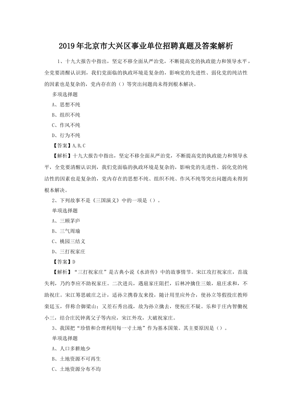 2019年北京市大兴区事业单位招聘真题及答案解析.doc_第1页