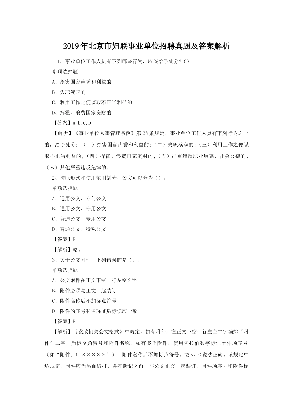 2019年北京市妇联事业单位招聘真题及答案解析.doc_第1页