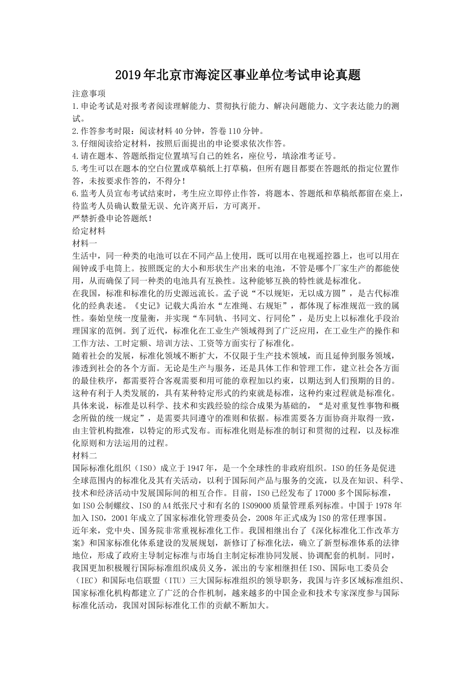 2019年北京市海淀区事业单位考试申论真题.doc_第1页
