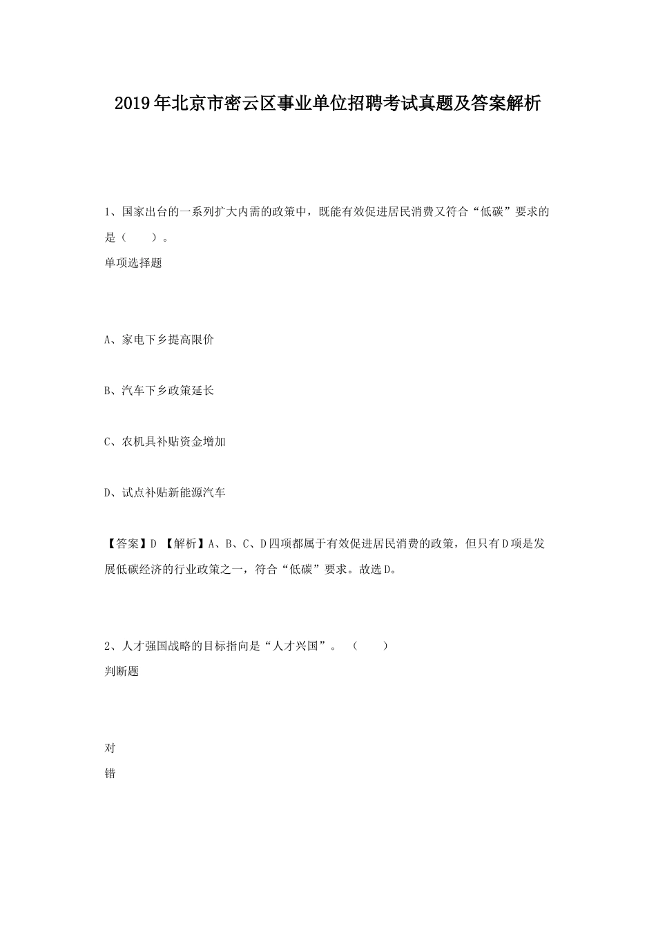 2019年北京市密云区事业单位招聘考试真题及答案解析.doc_第1页