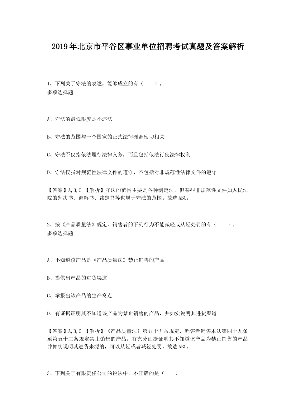 2019年北京市平谷区事业单位招聘考试真题及答案解析.doc_第1页