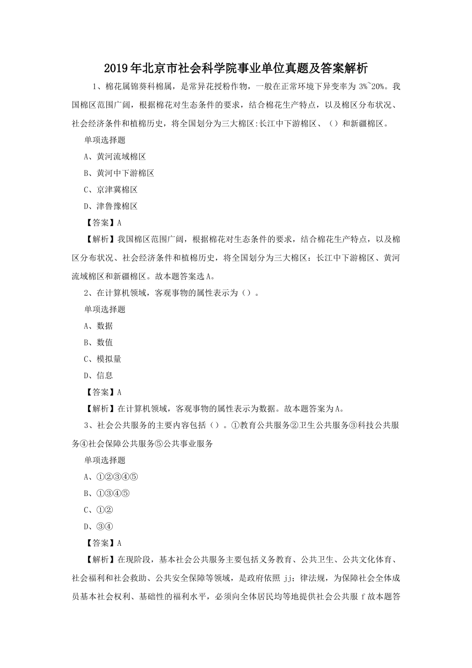 2019年北京市社会科学院事业单位真题及答案解析.doc_第1页