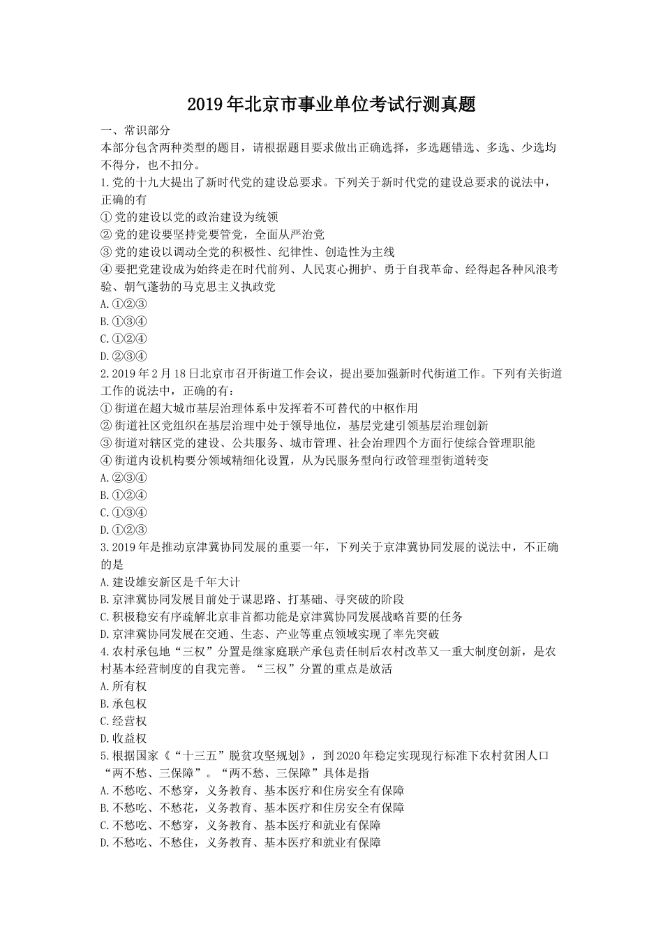 2019年北京市事业单位考试行测真题.doc_第1页