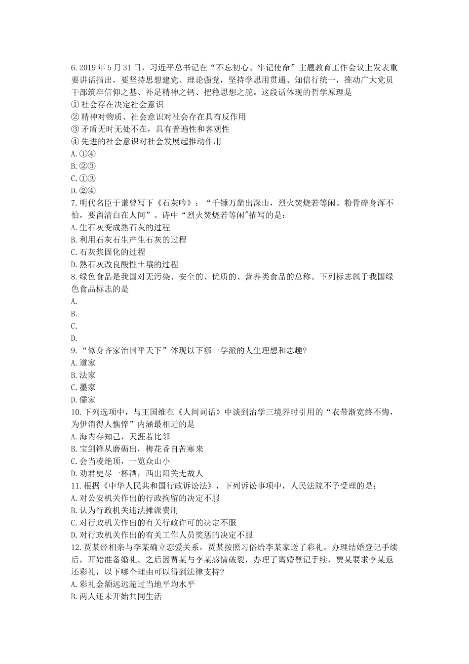 2019年北京市事业单位考试行测真题.doc_第2页