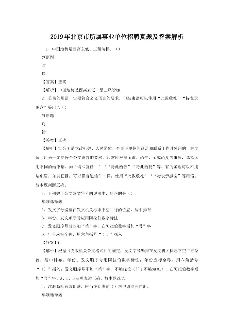 2019年北京市所属事业单位招聘真题及答案解析.doc_第1页