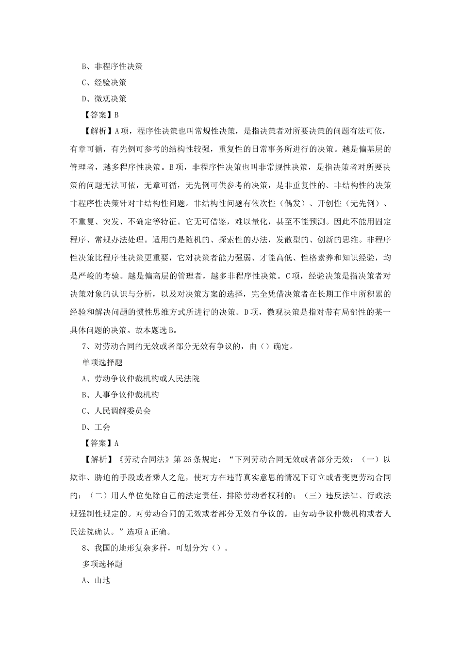 2019年北京市所属事业单位招聘真题及答案解析.doc_第3页