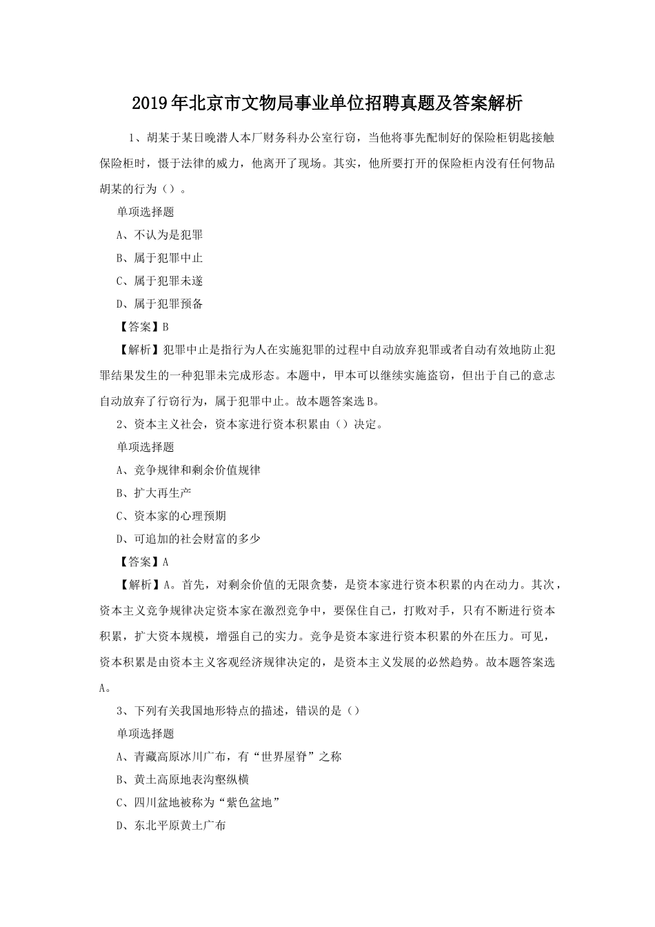2019年北京市文物局事业单位招聘真题及答案解析.doc_第1页