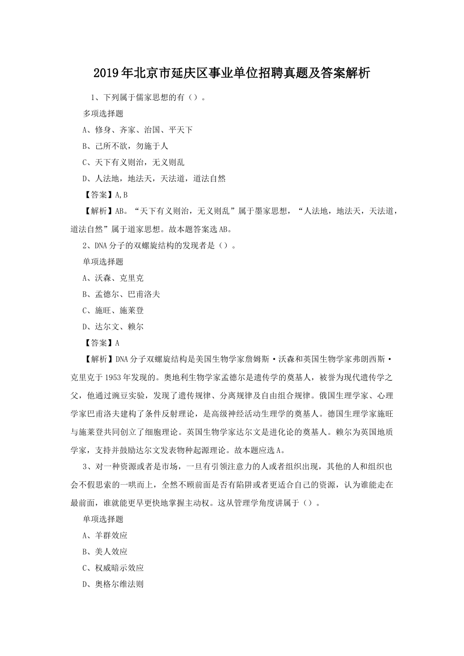 2019年北京市延庆区事业单位招聘真题及答案解析.doc_第1页