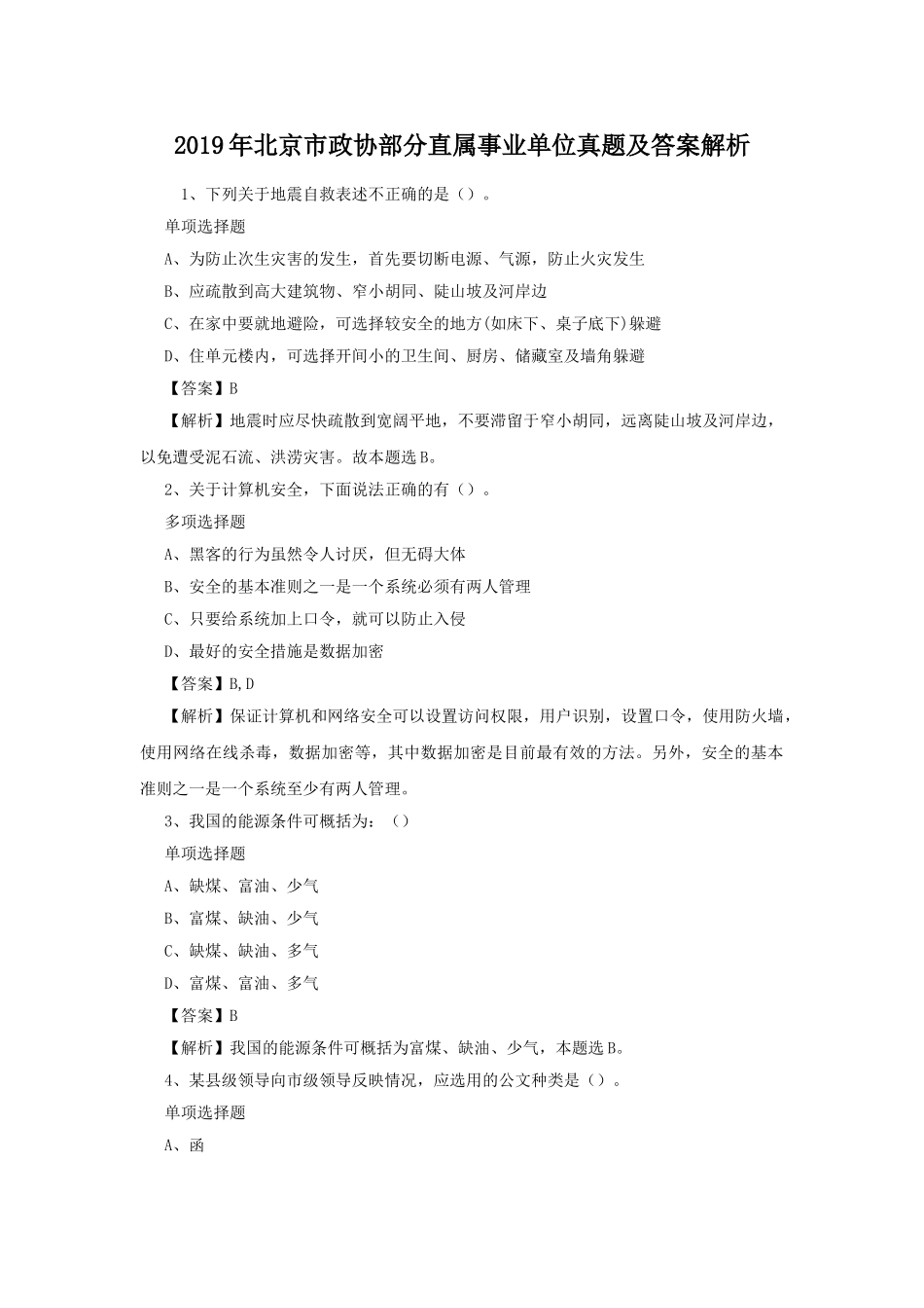 2019年北京市政协部分直属事业单位真题及答案解析.doc_第1页