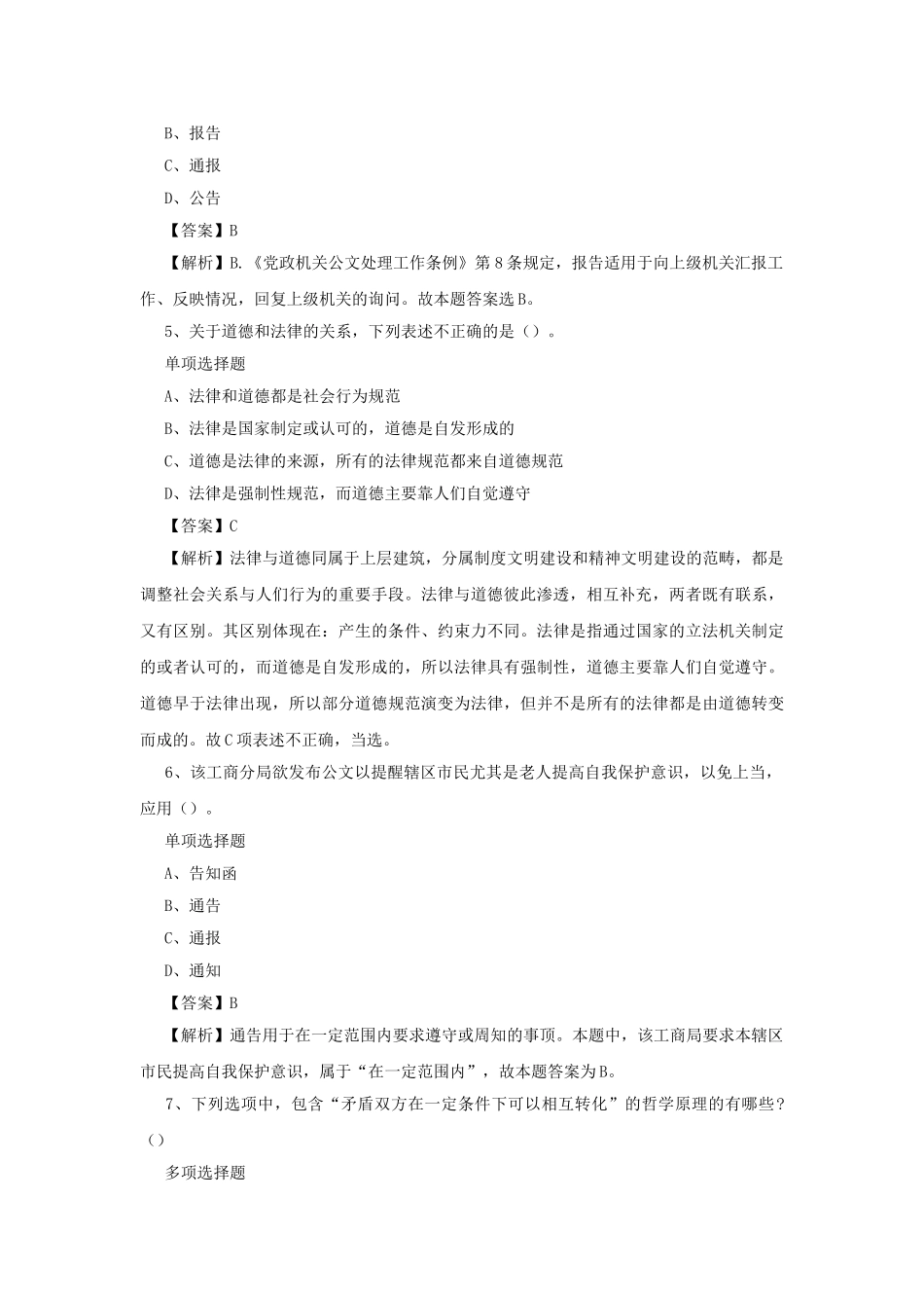 2019年北京市政协部分直属事业单位真题及答案解析.doc_第2页