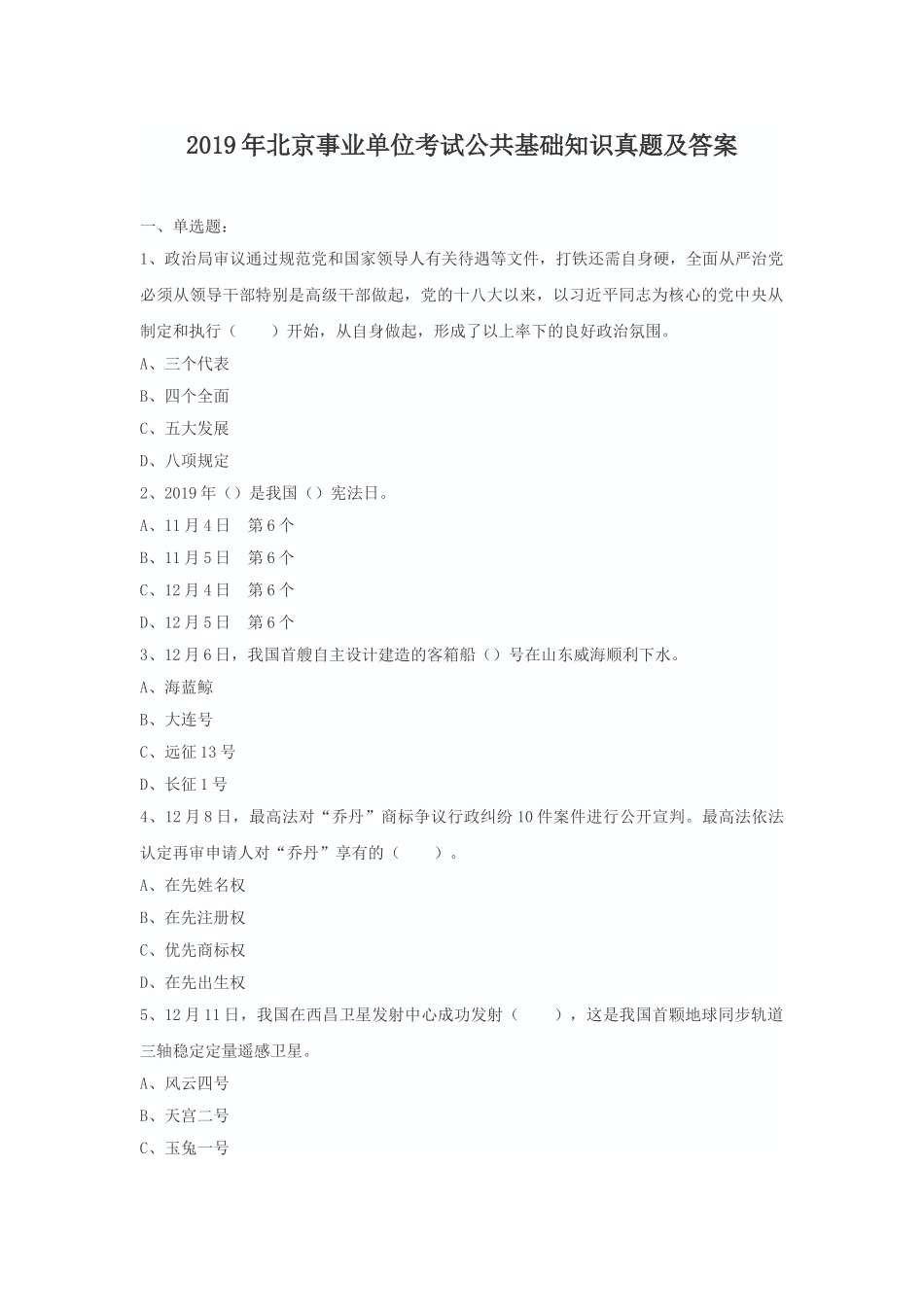 2019年北京事业单位考试公共基础知识真题及答案.doc_第1页