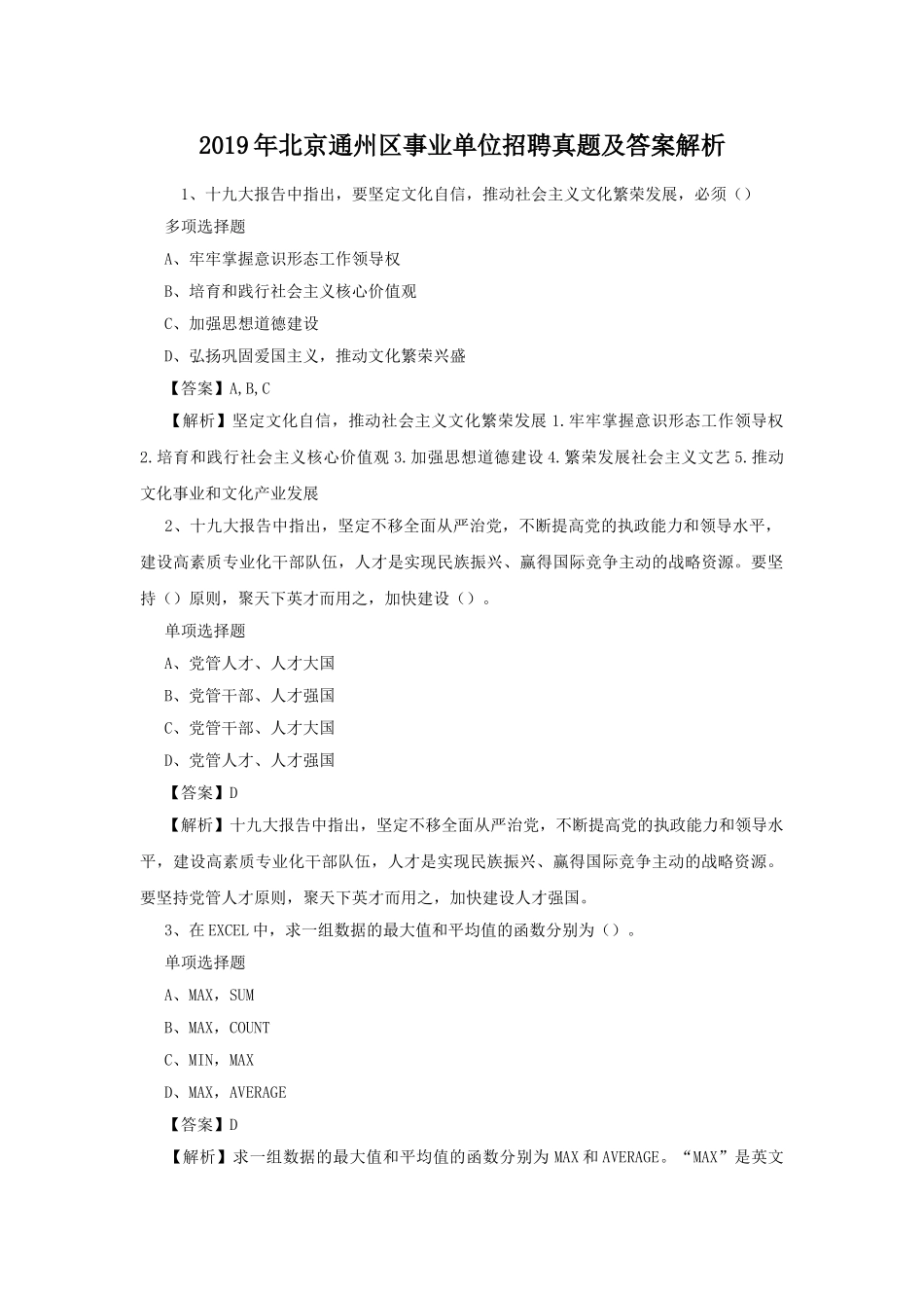 2019年北京通州区事业单位招聘真题及答案解析.doc_第1页