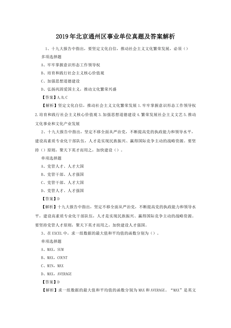 2019年北京通州区事业单位真题及答案解析.doc_第1页