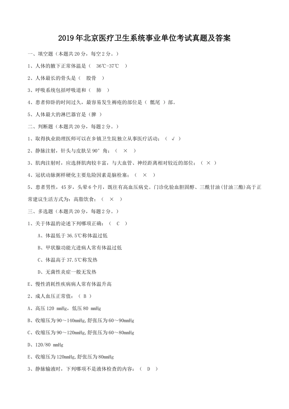 2019年北京医疗卫生系统事业单位考试真题及答案.doc_第1页