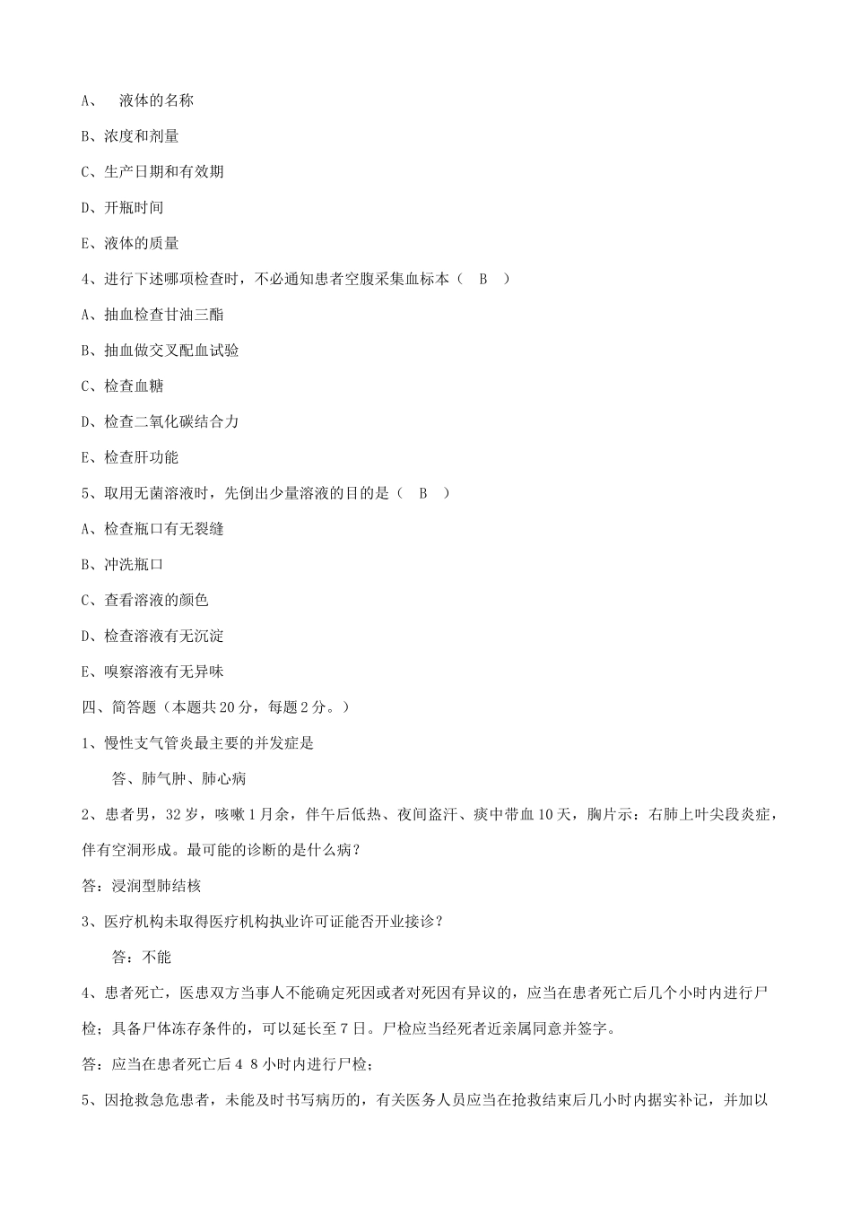 2019年北京医疗卫生系统事业单位考试真题及答案.doc_第2页