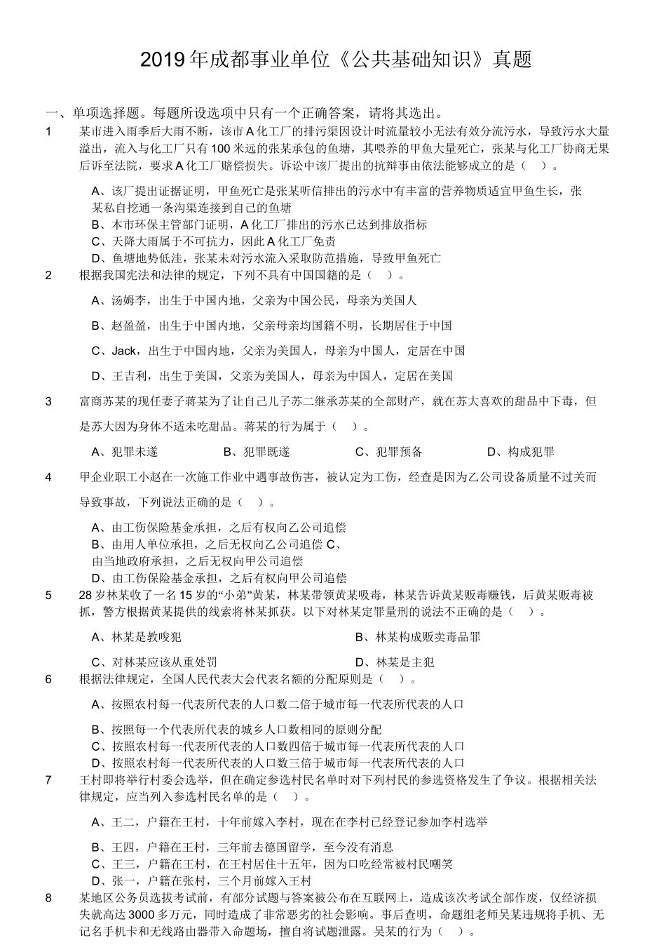 2019年成都事业单位《公共基础知识》真题.doc_第1页