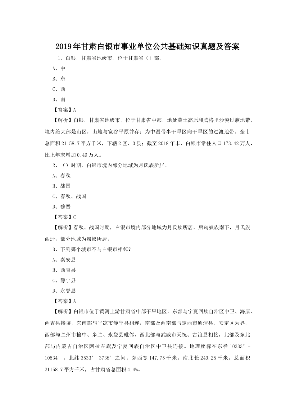 2019年甘肃白银市事业单位公共基础知识真题及答案.doc_第1页