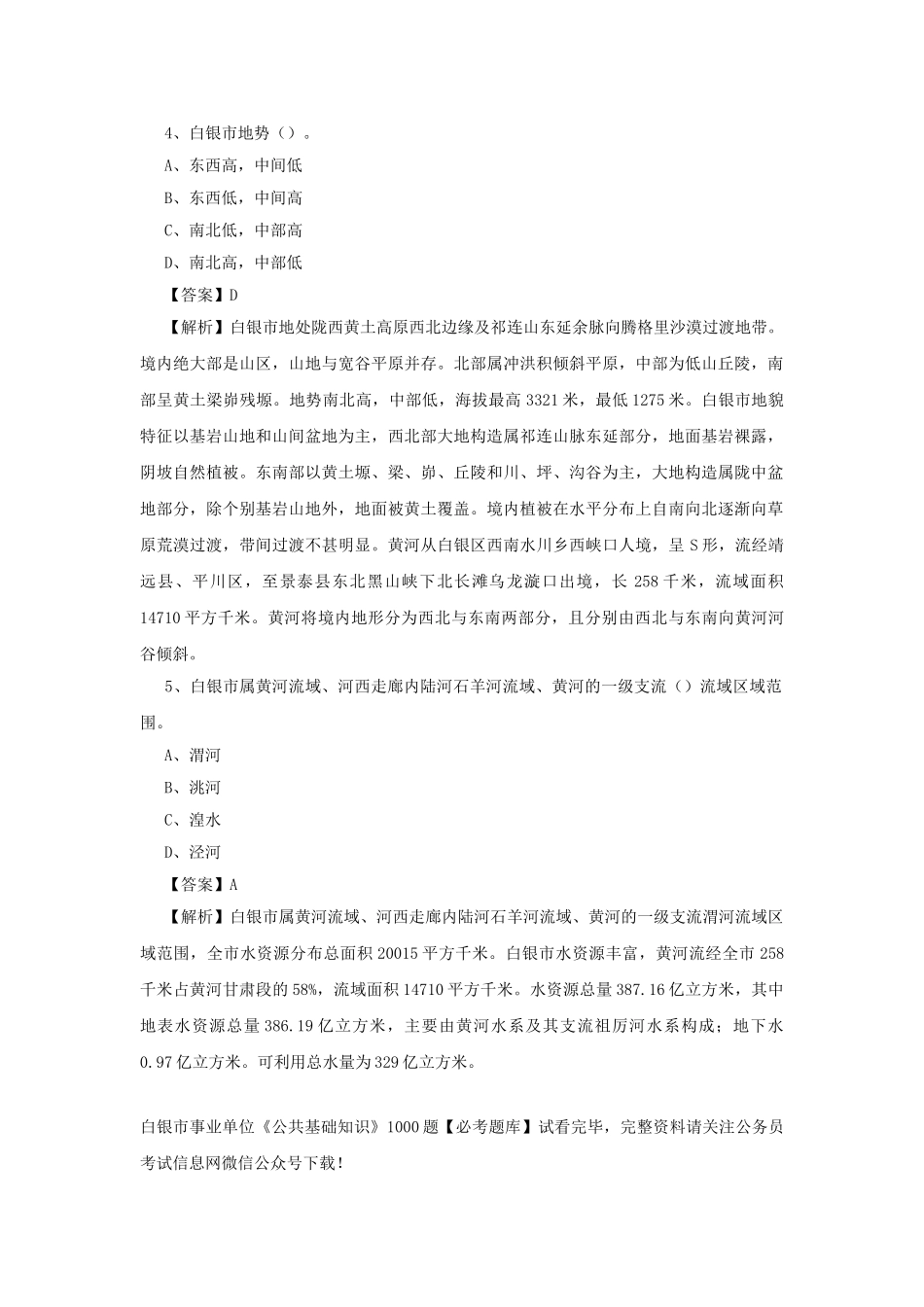 2019年甘肃白银市事业单位公共基础知识真题及答案.doc_第2页