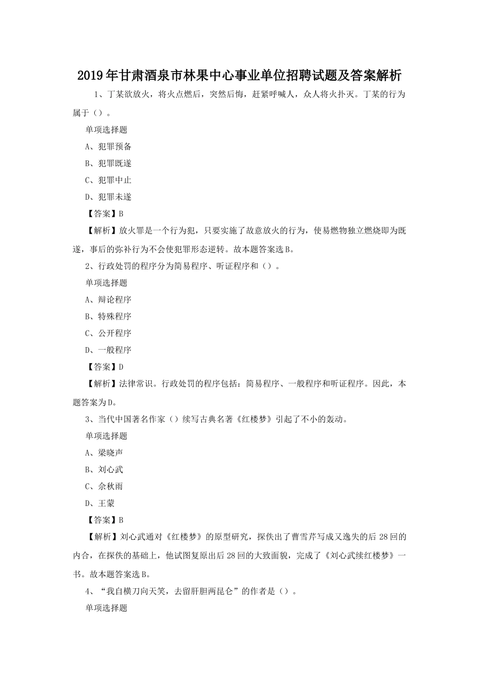 2019年甘肃酒泉市林果中心事业单位招聘试题及答案解析.doc_第1页