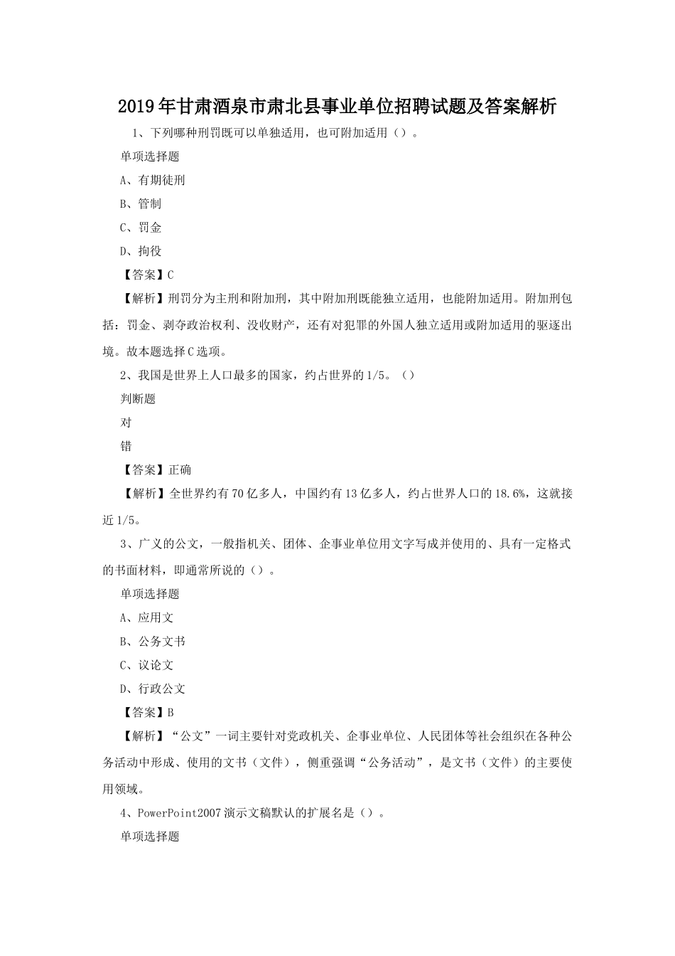 2019年甘肃酒泉市肃北县事业单位招聘试题及答案解析.doc_第1页