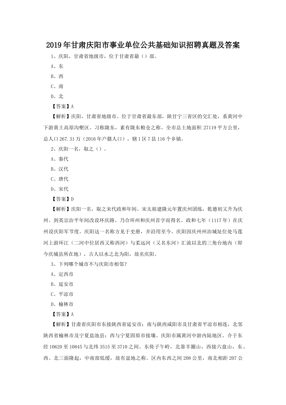 2019年甘肃庆阳市事业单位公共基础知识招聘真题及答案.doc_第1页