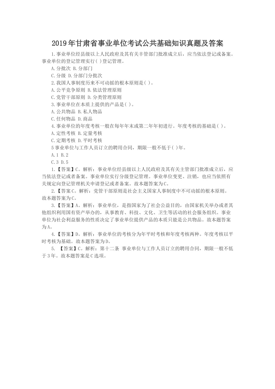 2019年甘肃省事业单位考试公共基础知识真题及答案.doc_第1页