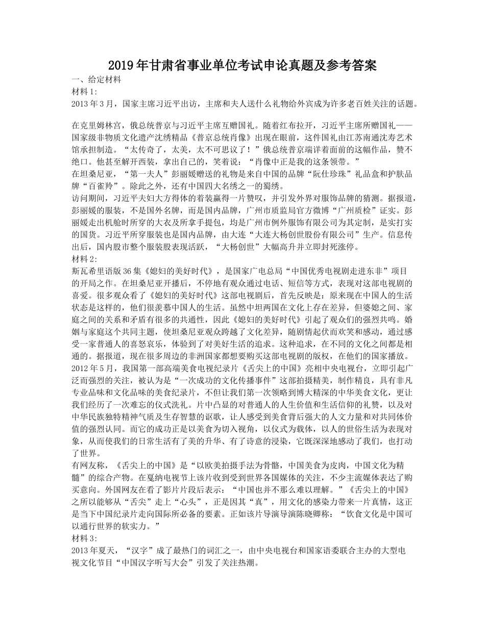 2019年甘肃省事业单位考试申论真题及参考答案.doc_第1页