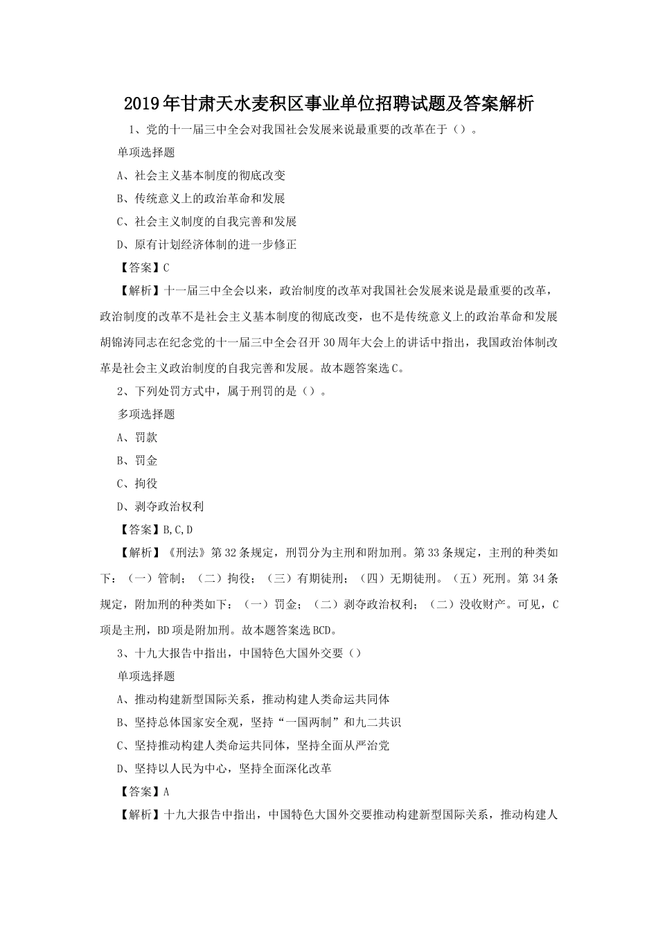 2019年甘肃天水麦积区事业单位招聘试题及答案解析.doc_第1页