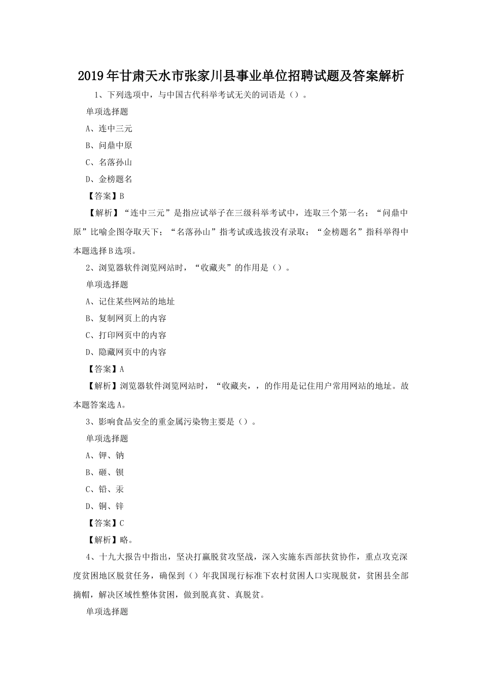 2019年甘肃天水市张家川县事业单位招聘试题及答案解析.doc_第1页