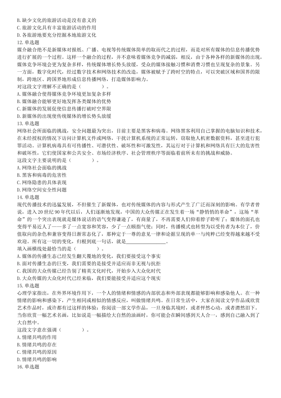 2019年河南省事业单位招聘考试《职业能力测试》精选题.docx_第3页