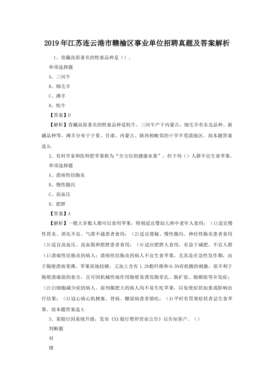 2019年江苏连云港市赣榆区事业单位招聘真题及答案解析.doc_第1页