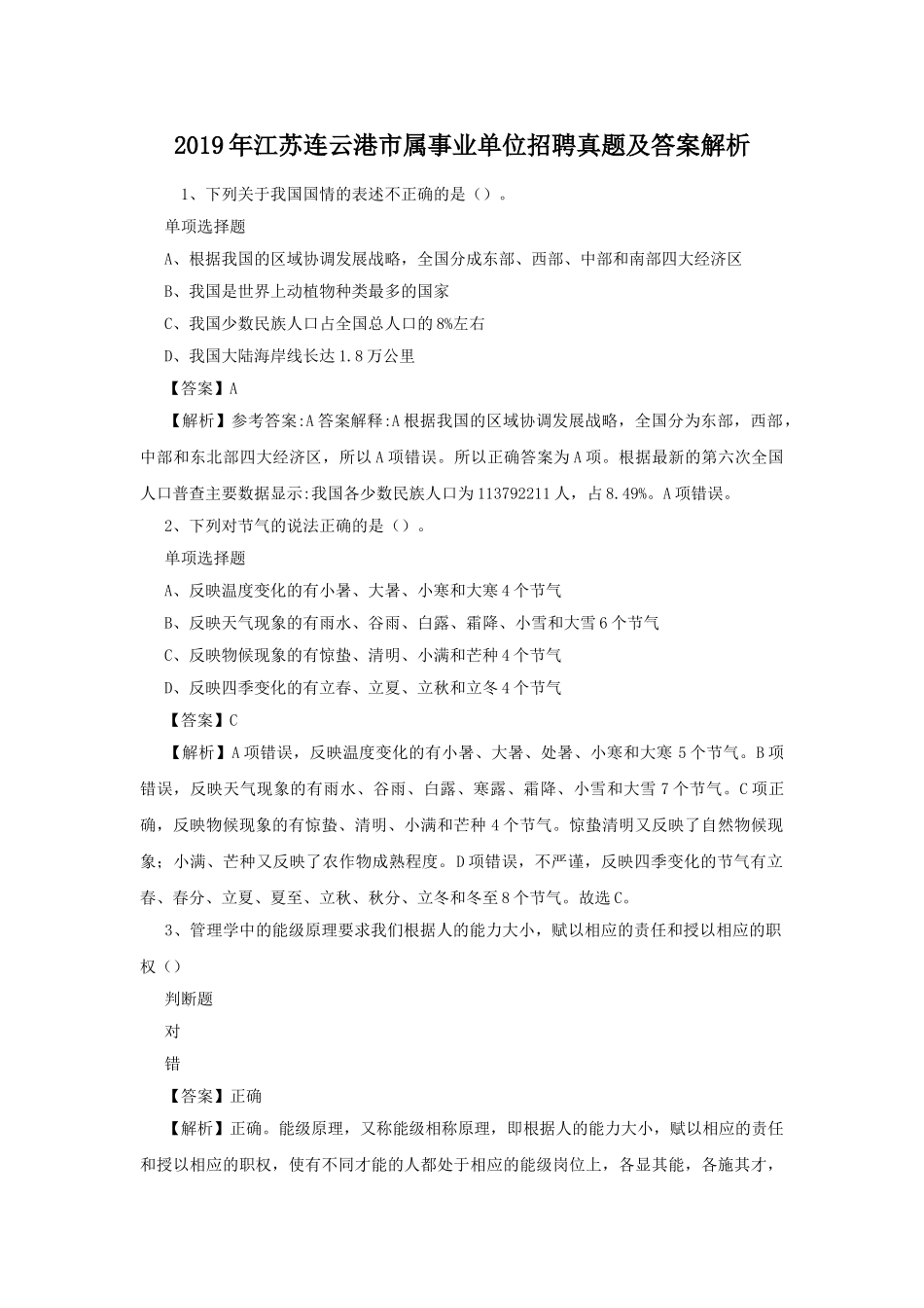 2019年江苏连云港市属事业单位招聘真题及答案解析.doc_第1页