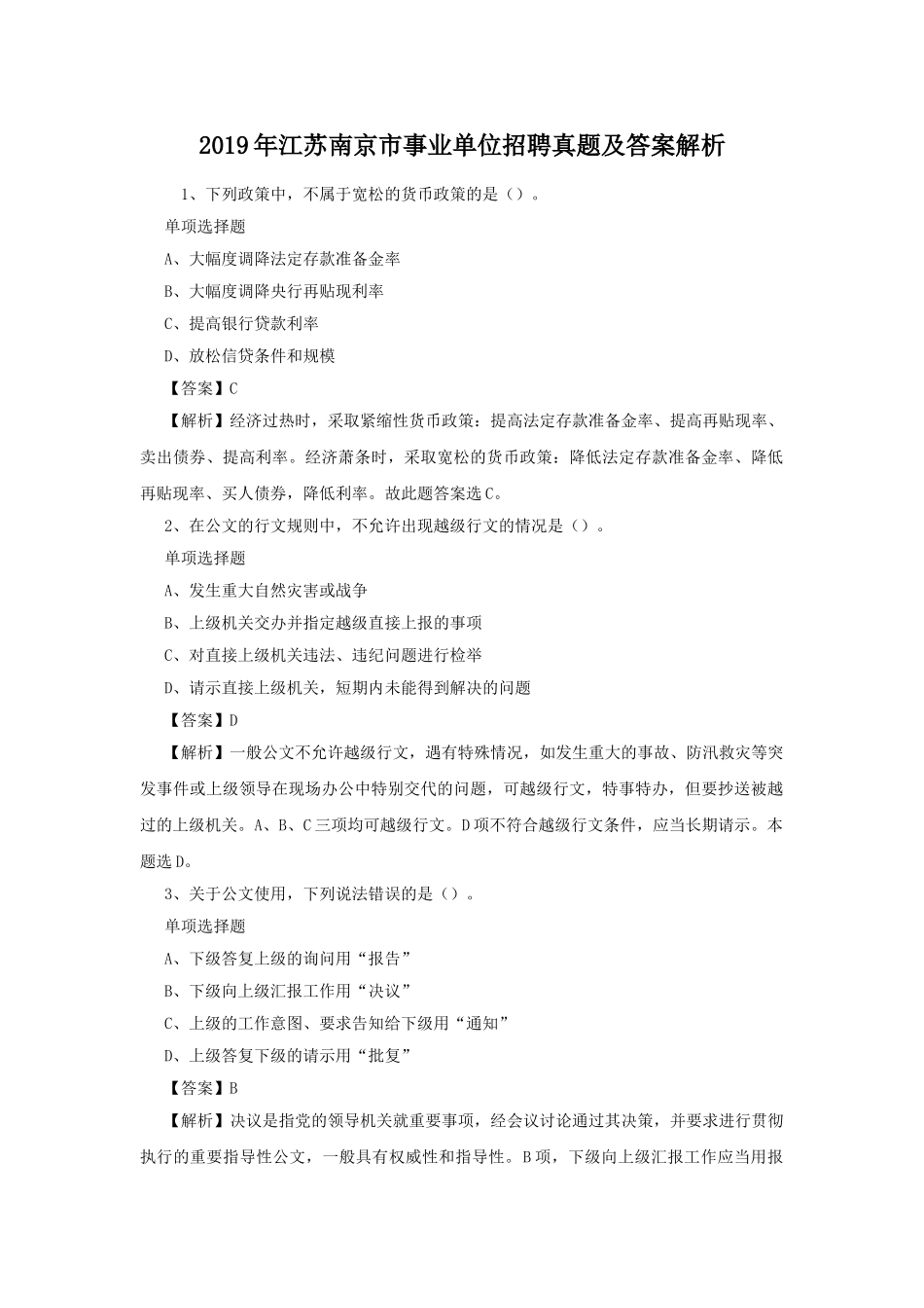 2019年江苏南京市事业单位招聘真题及答案解析.doc_第1页