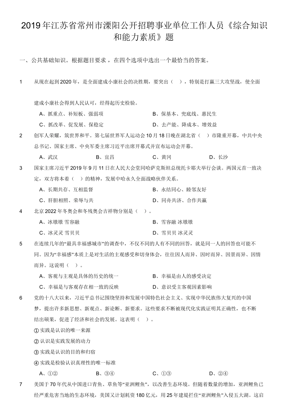 2019年江苏省常州市溧阳公开招聘事业单位工作人员《综合知识和能力素质》题.doc_第1页